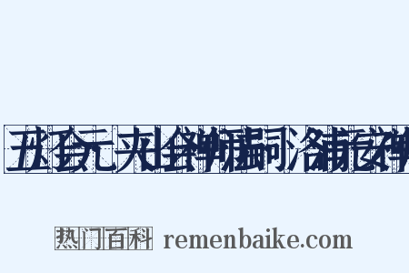 五灯会元·夹山会禅师法嗣·洛浦元安禅师是什么意思的图片